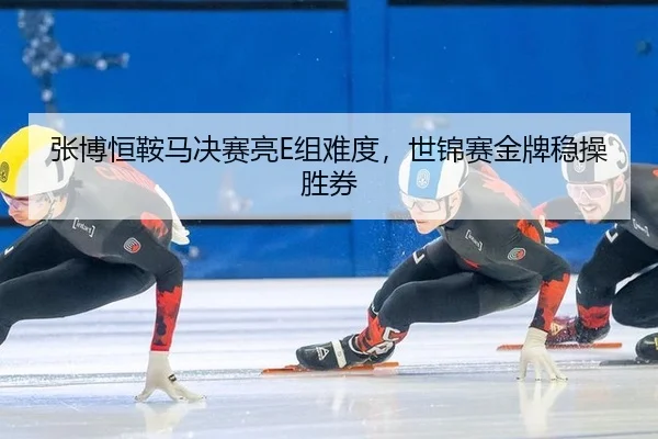 zhang-bo-heng-an-ma-jue-sai-liang-zu-nan-du-shi-jin-sai-jin-pai-wen-cao-sheng-quan-3-412.jpg