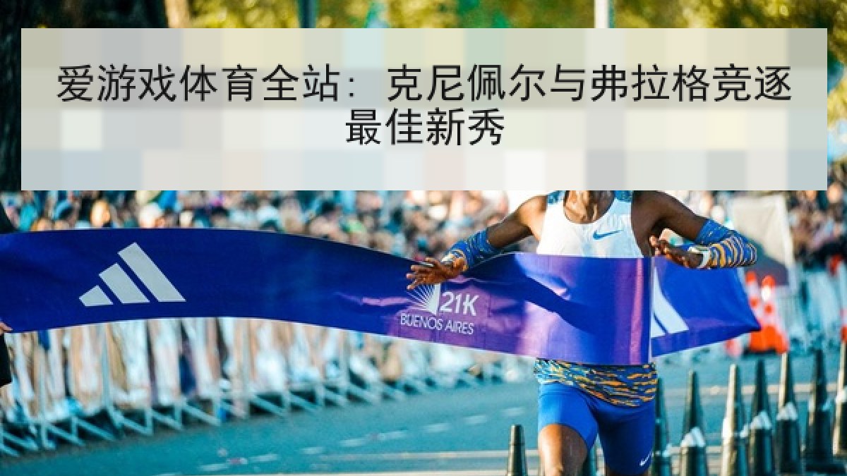 爱游戏体育全站: 克尼佩尔与弗拉格竞逐最佳新秀