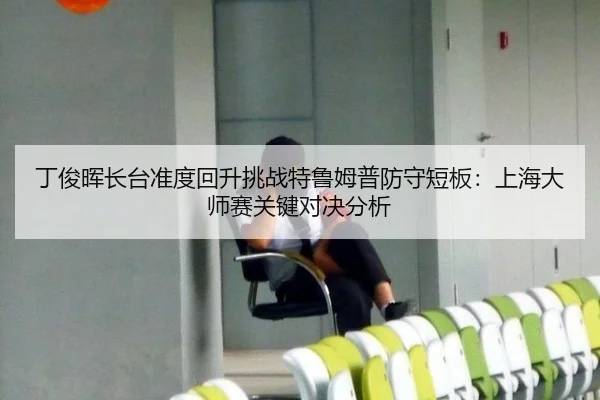 ding-jun-hui-zhang-tai-zhun-du-hui-sheng-tiao-zhan-te-lu-mu-pu-fang-shou-duan-ban-shang-hai-da-shi-sai-guan-jian-dui-2-219.jpg