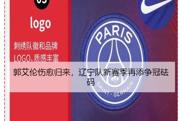 郭艾伦伤愈归来，辽宁队新赛季再添争冠砝码