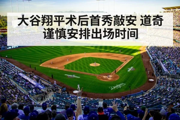 大谷翔平术后首秀敲安 道奇谨慎安排出场时间