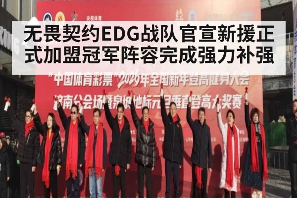 无畏契约EDG战队官宣新援正式加盟冠军阵容完成强力补强