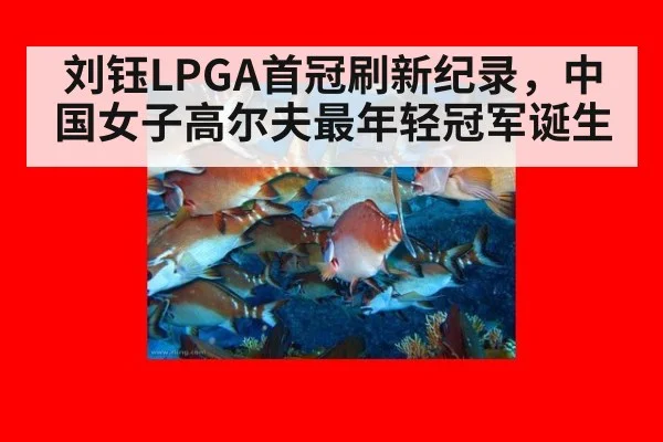 刘钰LPGA首冠刷新纪录，中国女子高尔夫最年轻冠军诞生