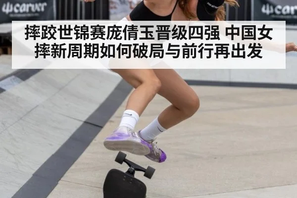 摔跤世锦赛庞倩玉晋级四强 中国女摔新周期如何破局与前行再出发